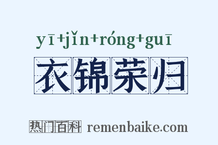 衣锦荣归是什么意思的图片